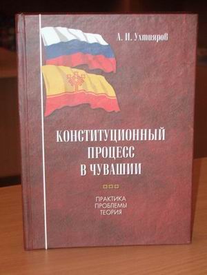 08:09 Книга А.И.Ухтиярова «Конституционный процесс в Чувашии: практика, проблемы, теория» в дар библиотекам города Шумерля